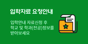 입학자료 요청안내  입학안내 자료신청 후 학교 및 학과(전공)정보를 받아보세요